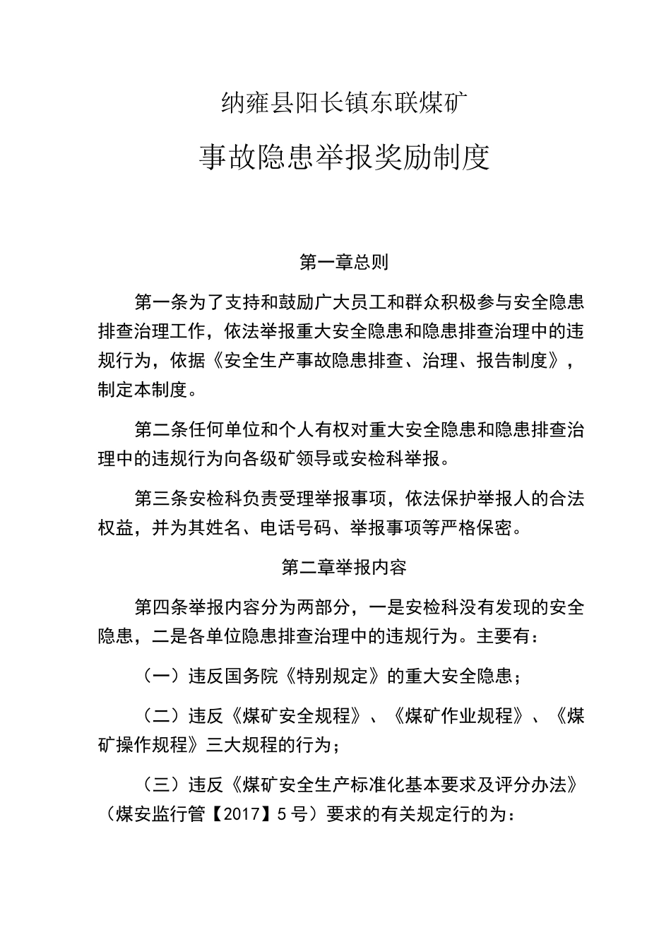 安全事故隐患举报奖励制度_第1页