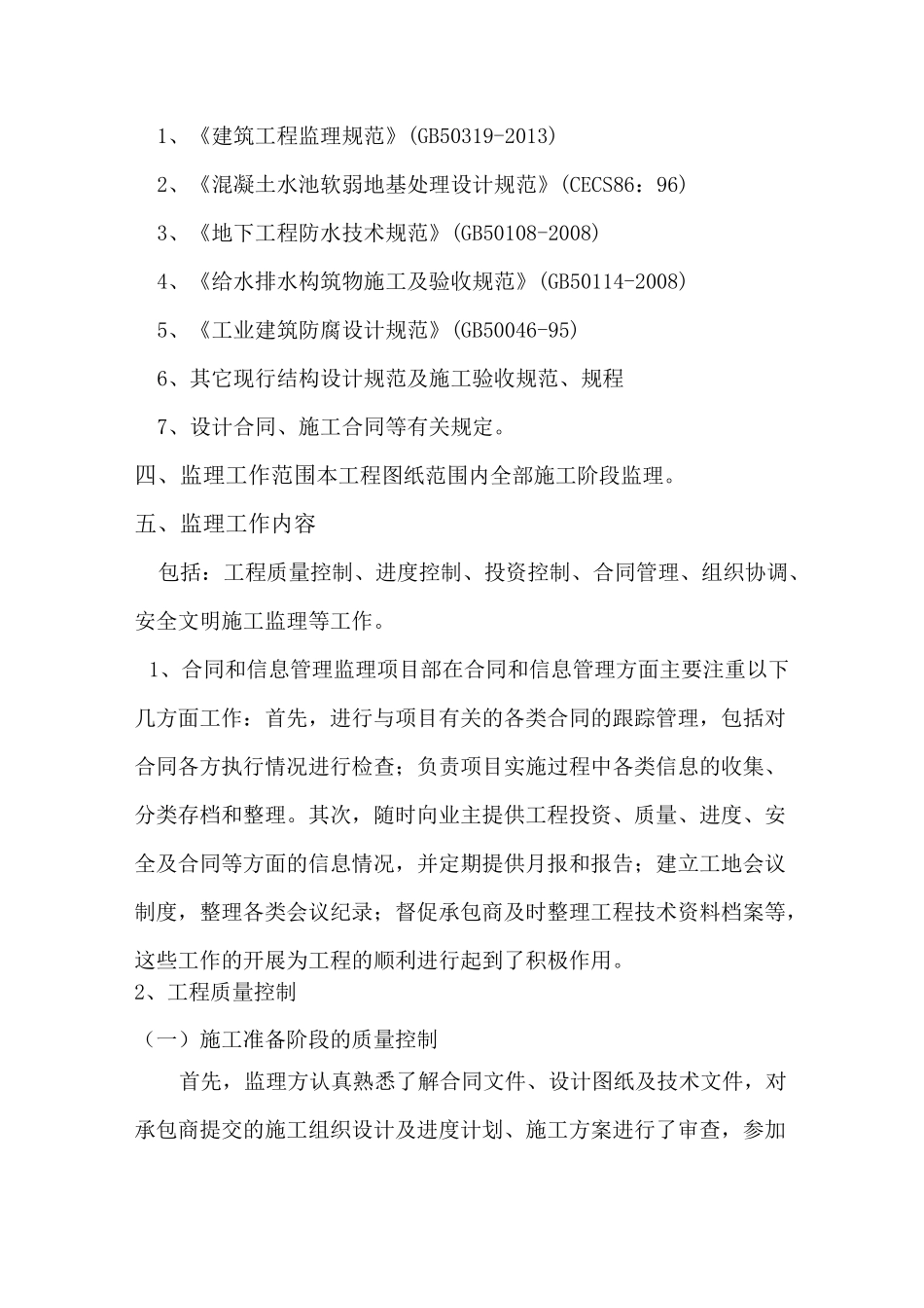 污水处理工程监理评估报告_第3页