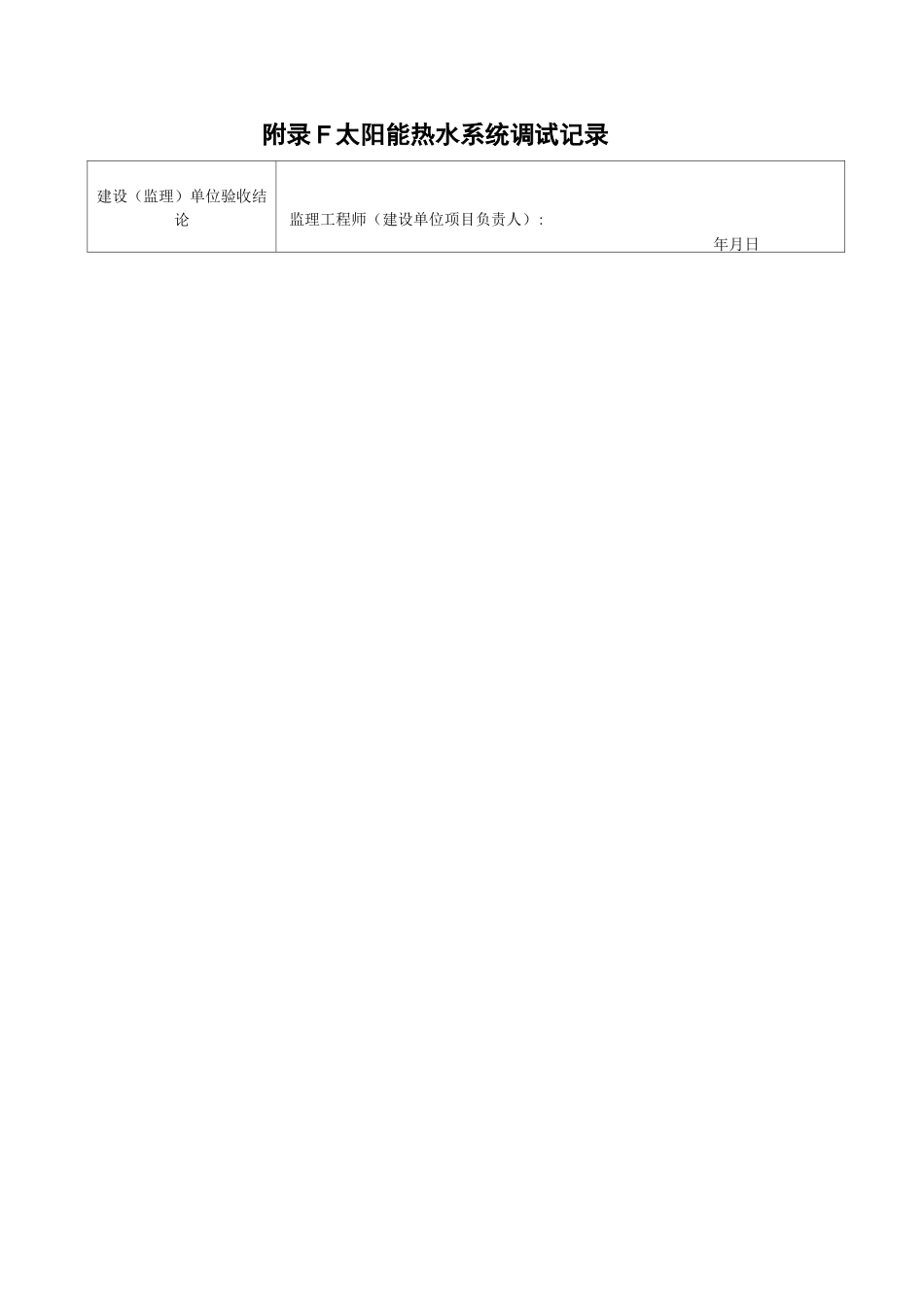 太阳能热水系统工程验收记录_第3页