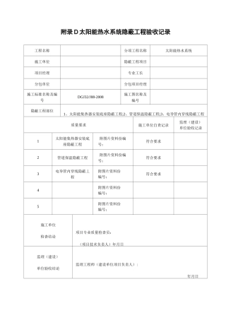 太阳能热水系统工程验收记录