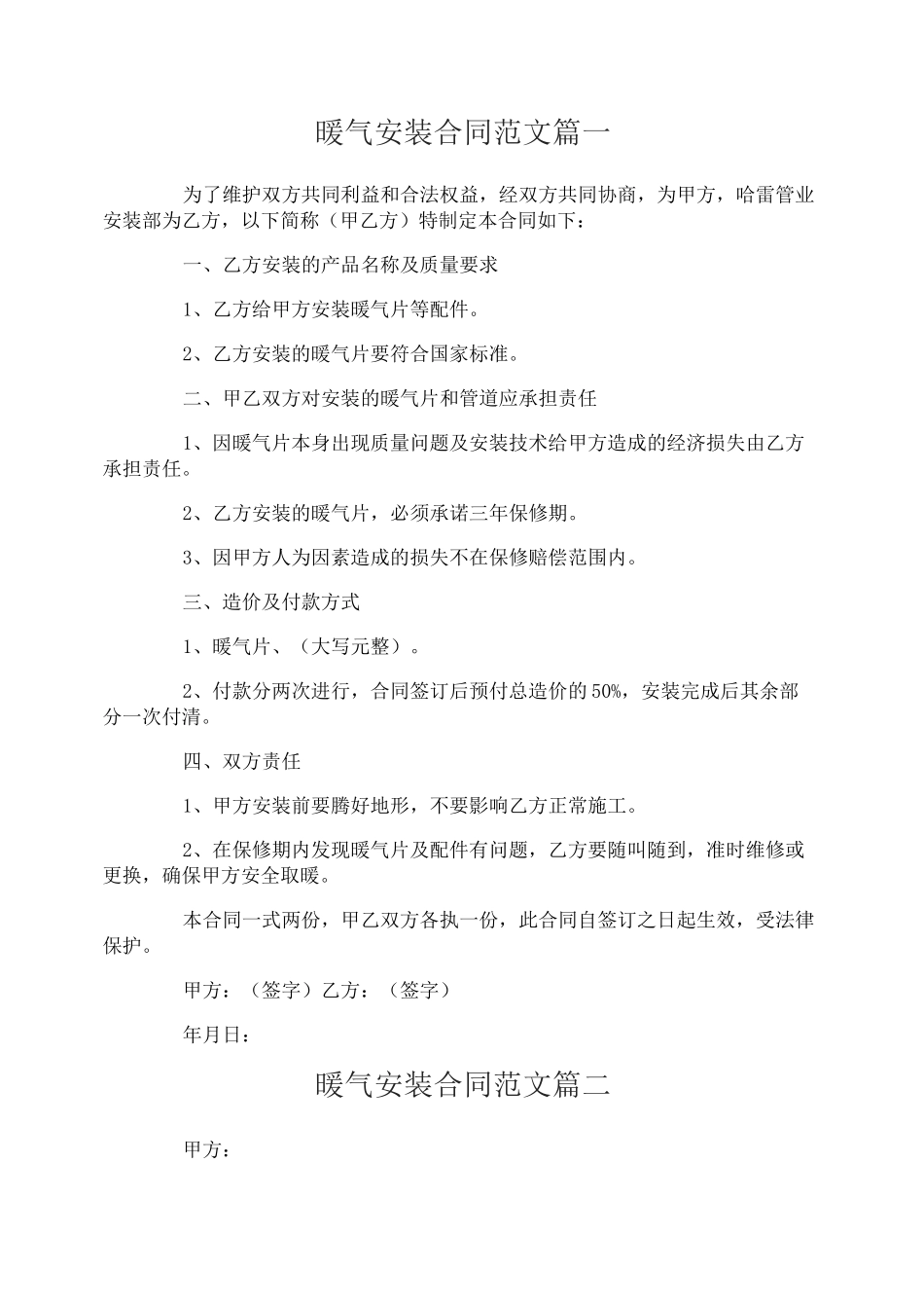 暖气安装合同范本_暖气安装合同样本_第1页