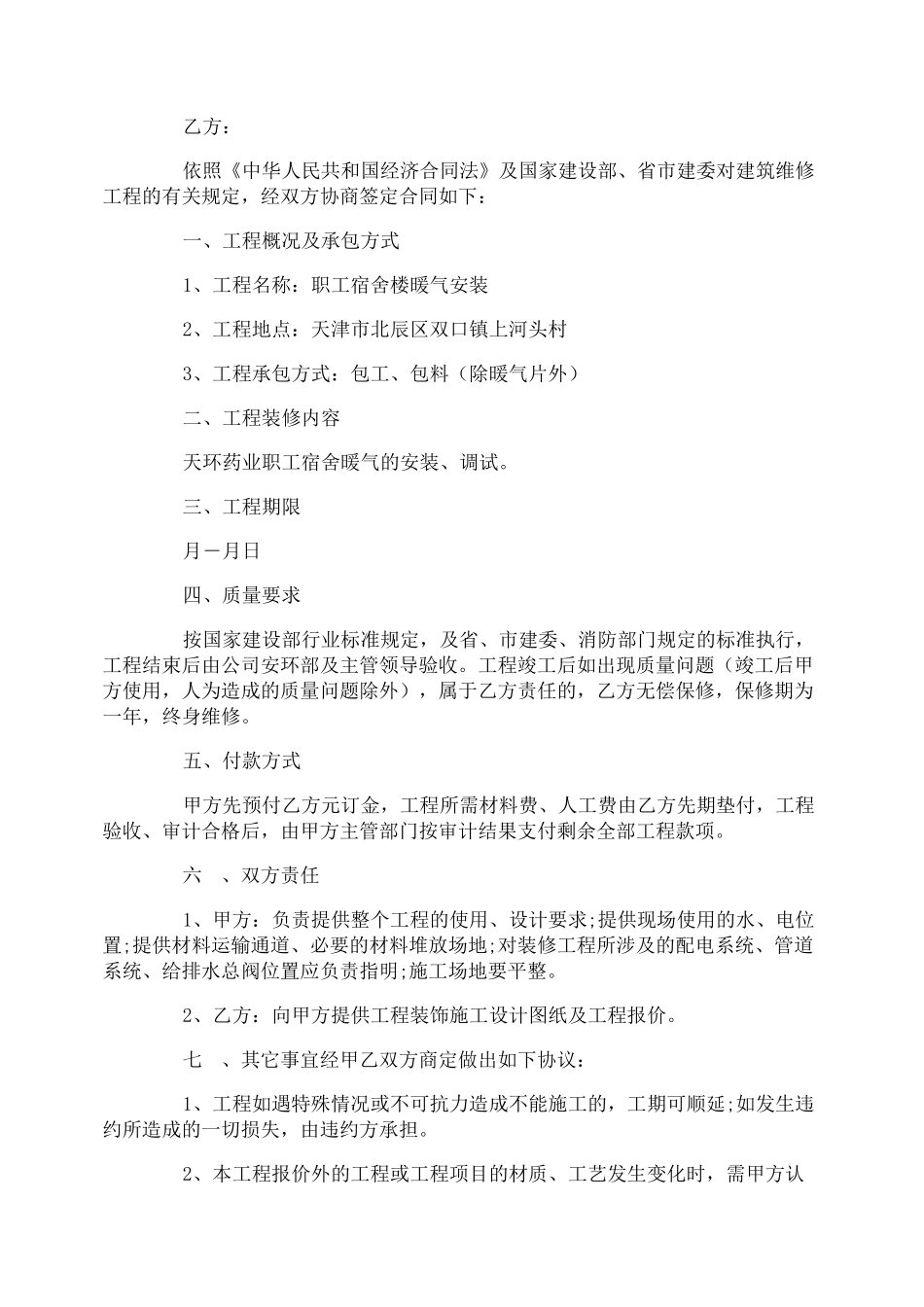 暖气安装合同范本_暖气安装合同样本_第2页