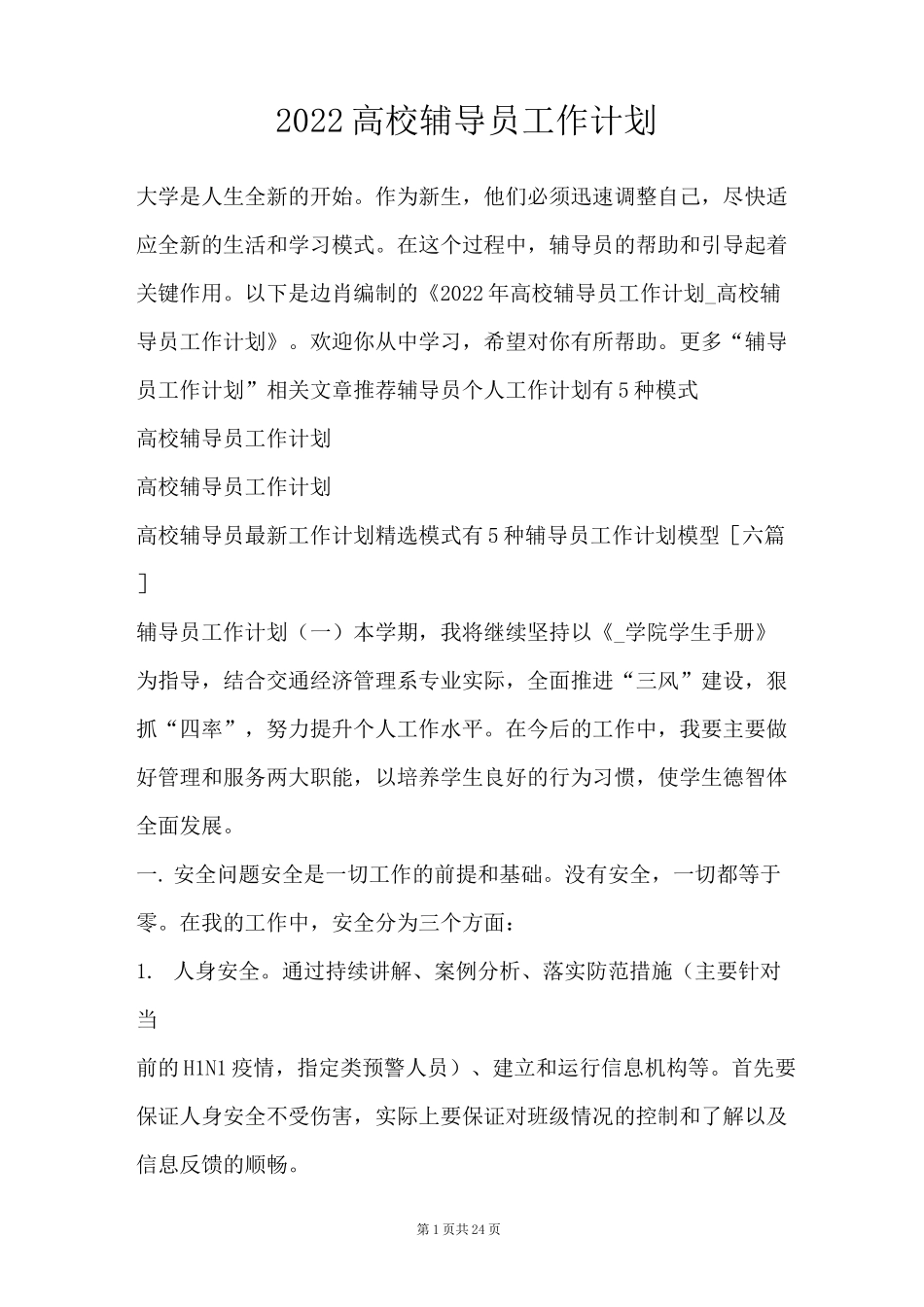 2022高校辅导员工作计划_第1页