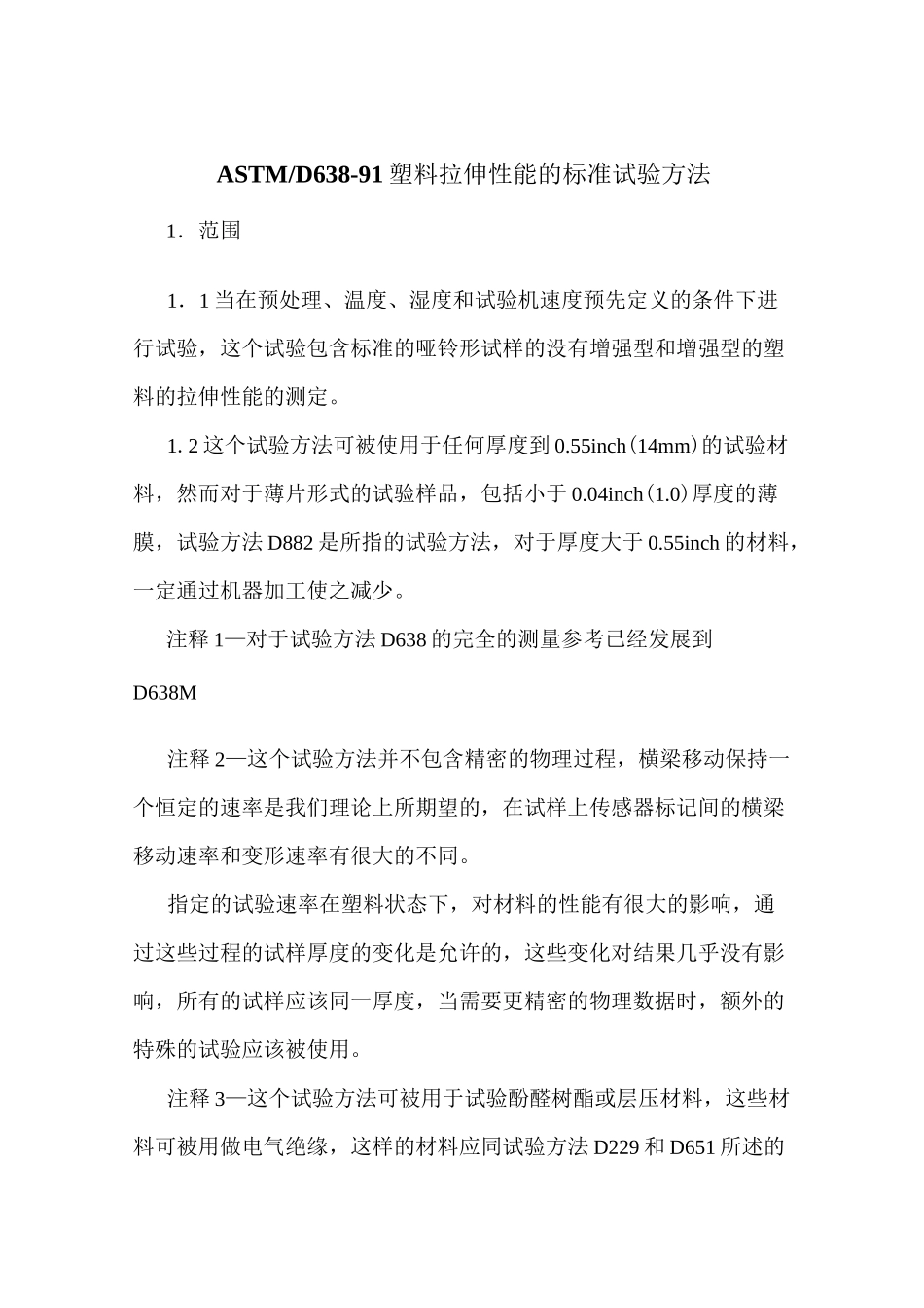 ASTM D638-91塑料拉伸性能的标准试验方法_第1页