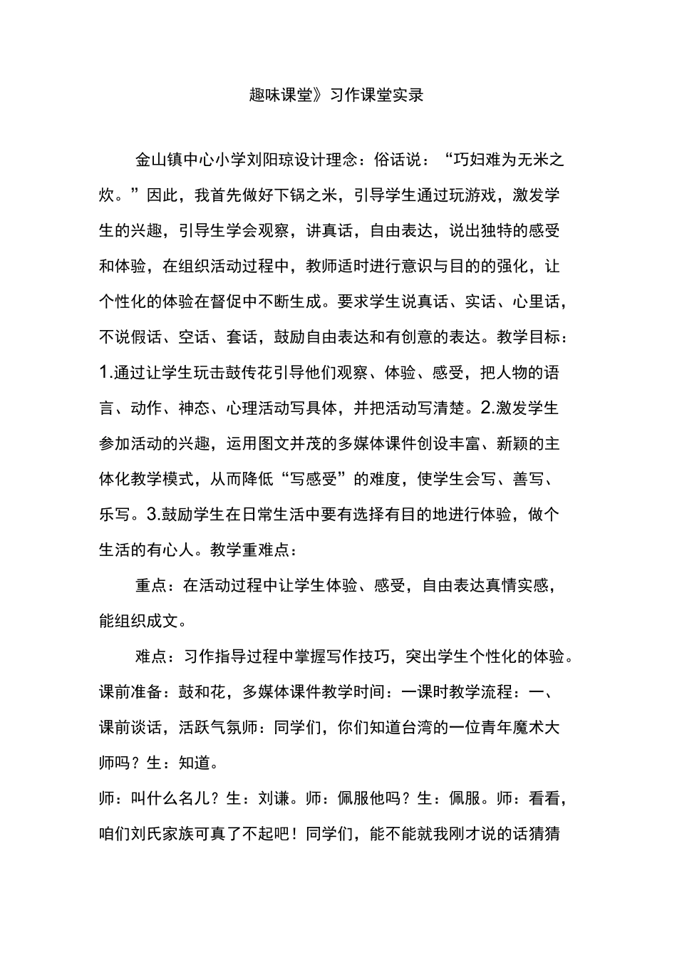 《趣味课堂》习作课堂实录_第1页