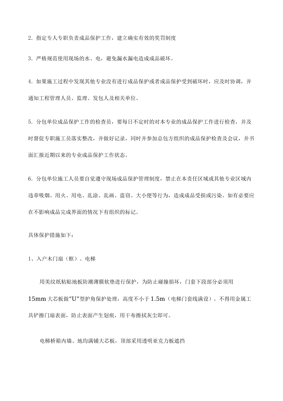 公共区域成品保护方案_第2页