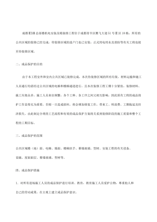 公共区域成品保护方案