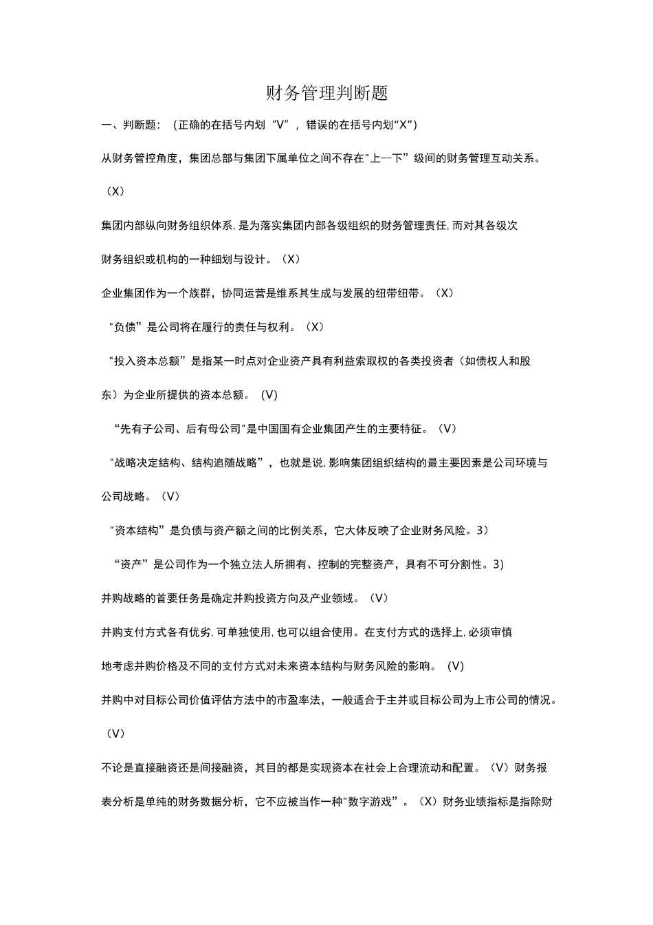 财务管理判断题_第1页
