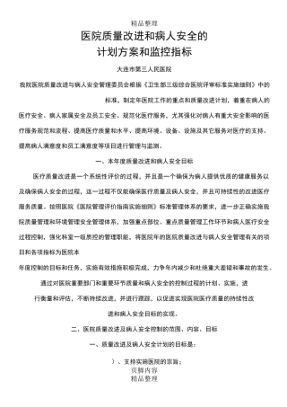 医院质量改进和病人安全的书面计划和方案-监控指标