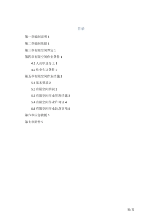 有限空间安全作业专项方案