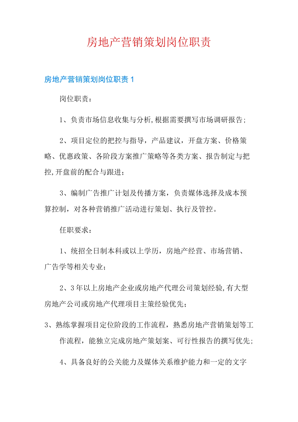 房地产营销策划岗位职责_第1页