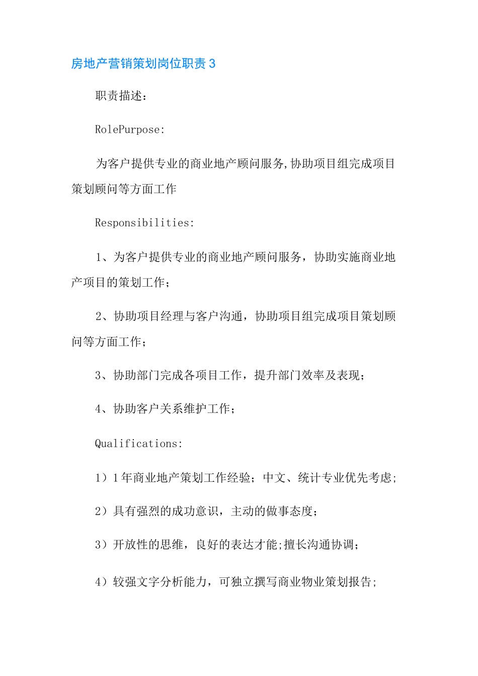 房地产营销策划岗位职责_第3页