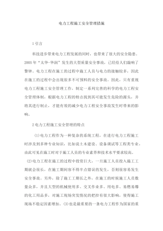 电力工程施工安全管理措施