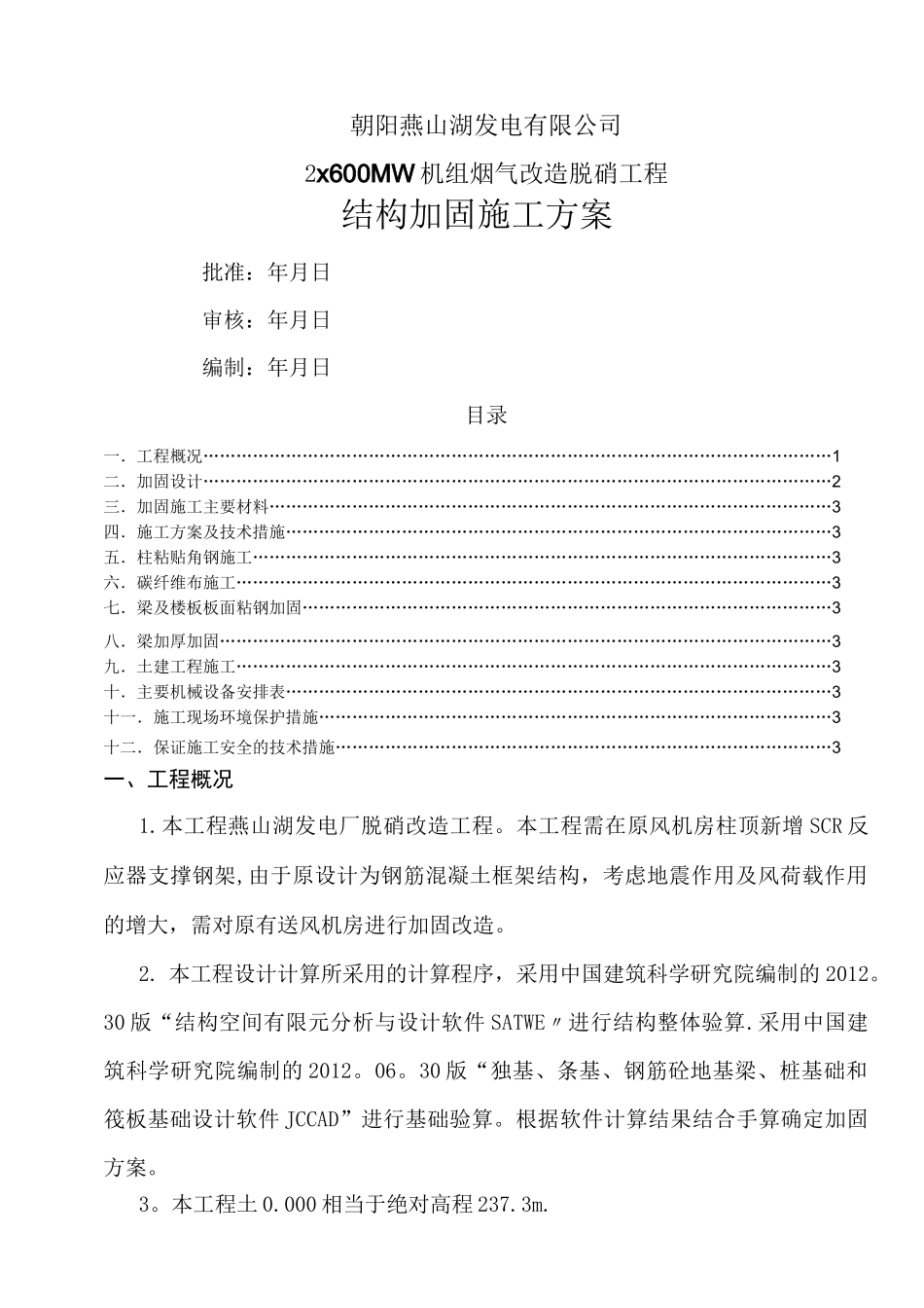 混凝土结构加固施工方案(含植筋碳纤维布)_第1页