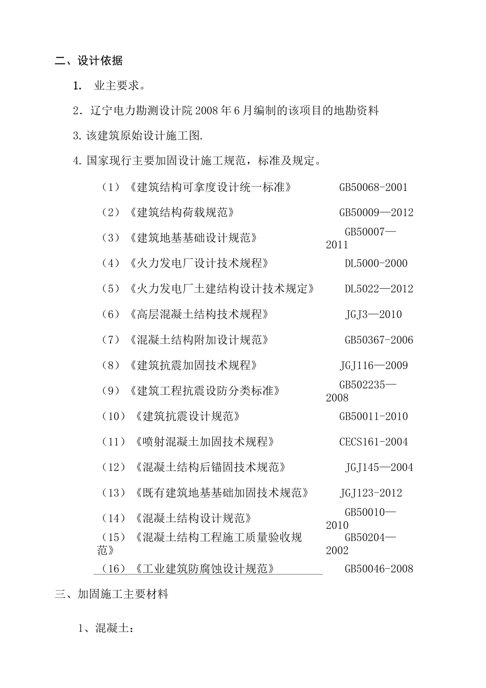 混凝土结构加固施工方案(含植筋碳纤维布)_第2页
