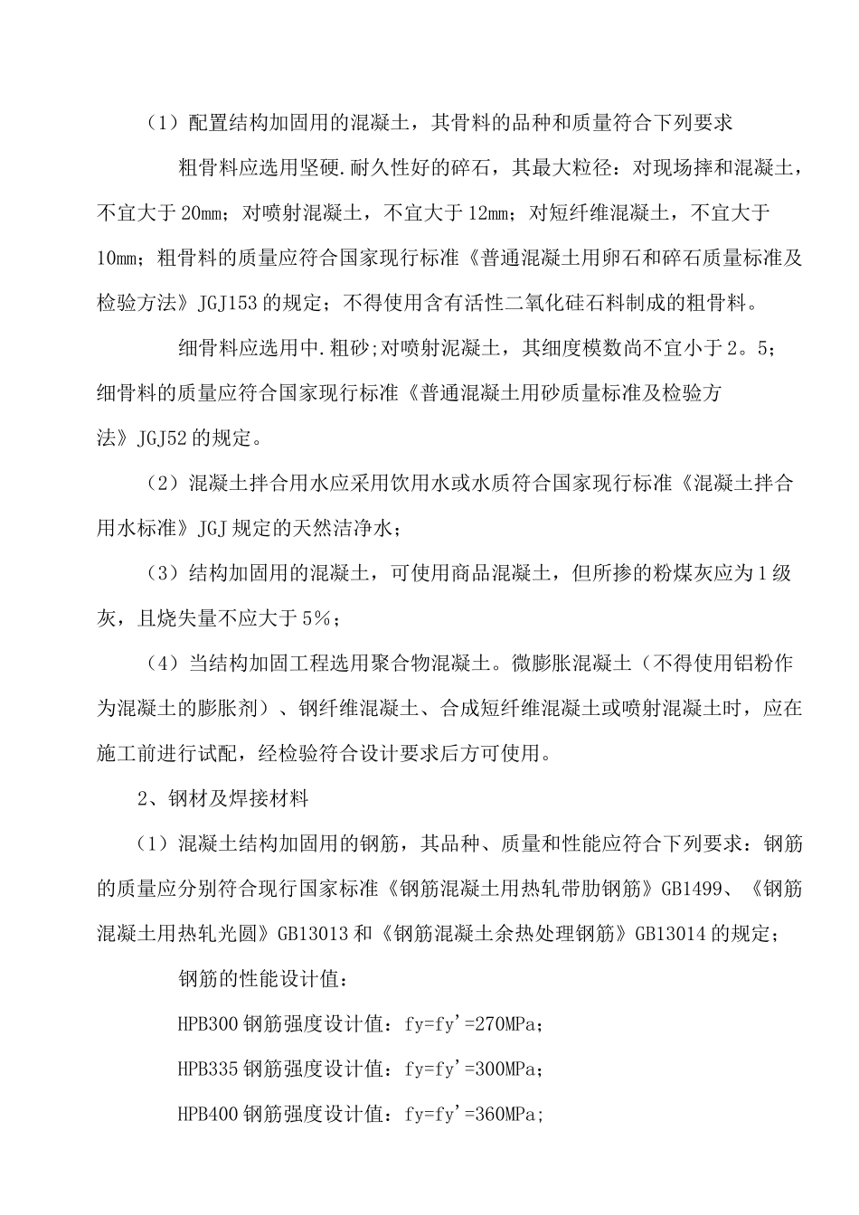 混凝土结构加固施工方案(含植筋碳纤维布)_第3页