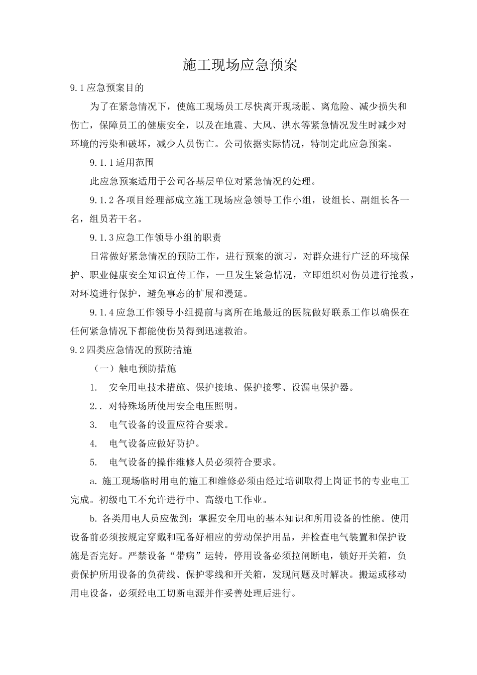 施工现场应急预案_第1页