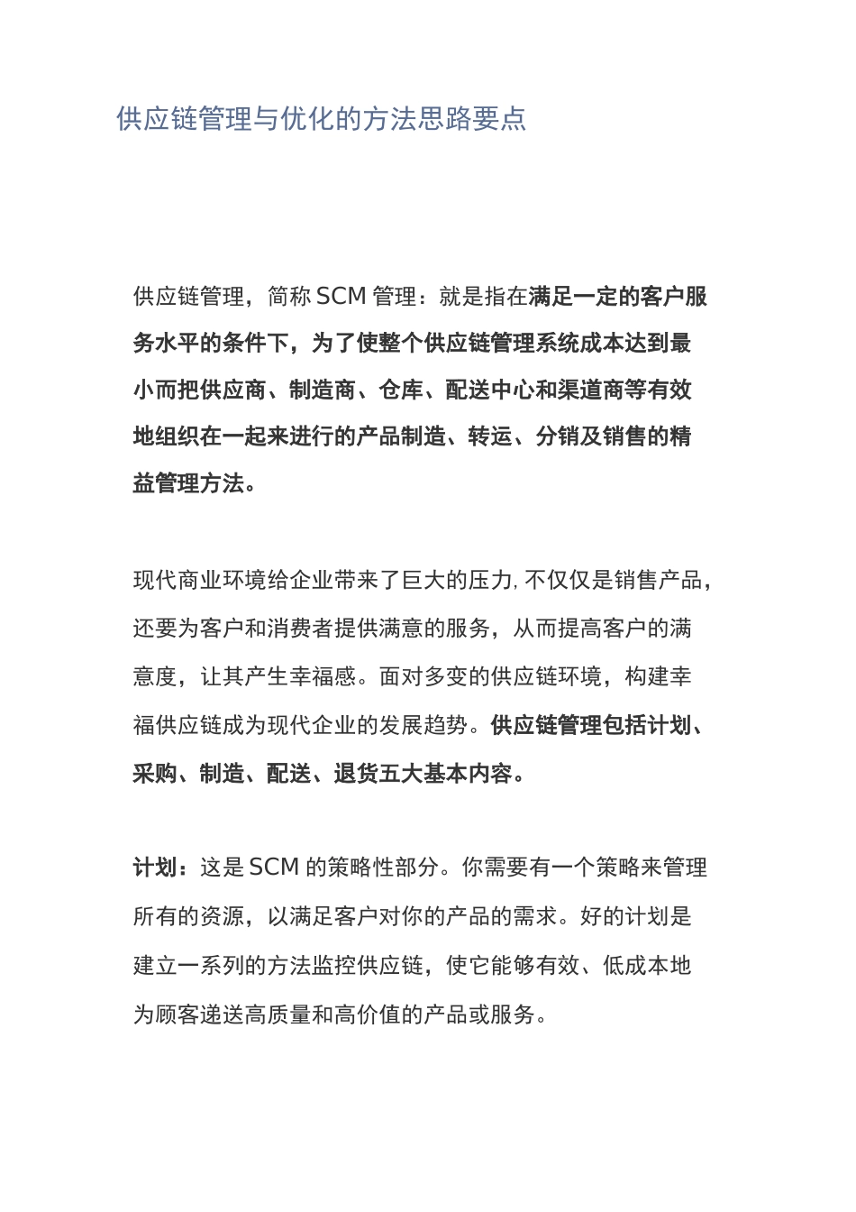 供应链管理与优化的方法思路要点_第1页