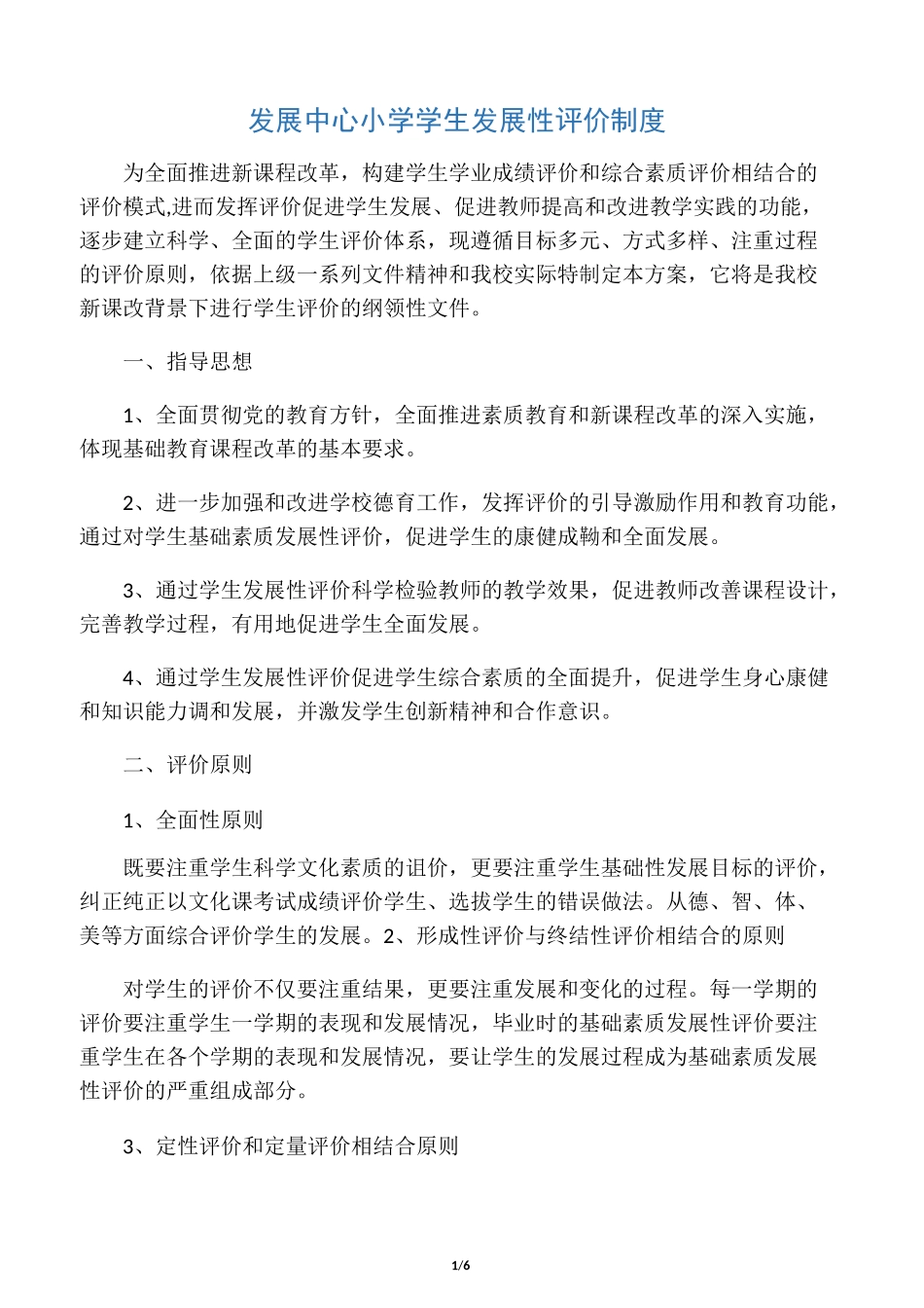 学生发展评价机制_第1页