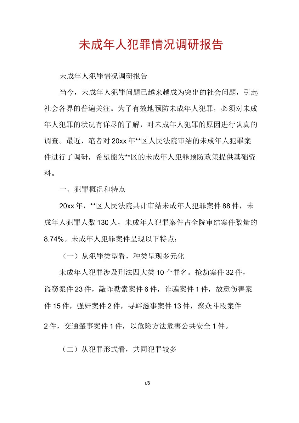 未成年人犯罪情况调研报告_第1页