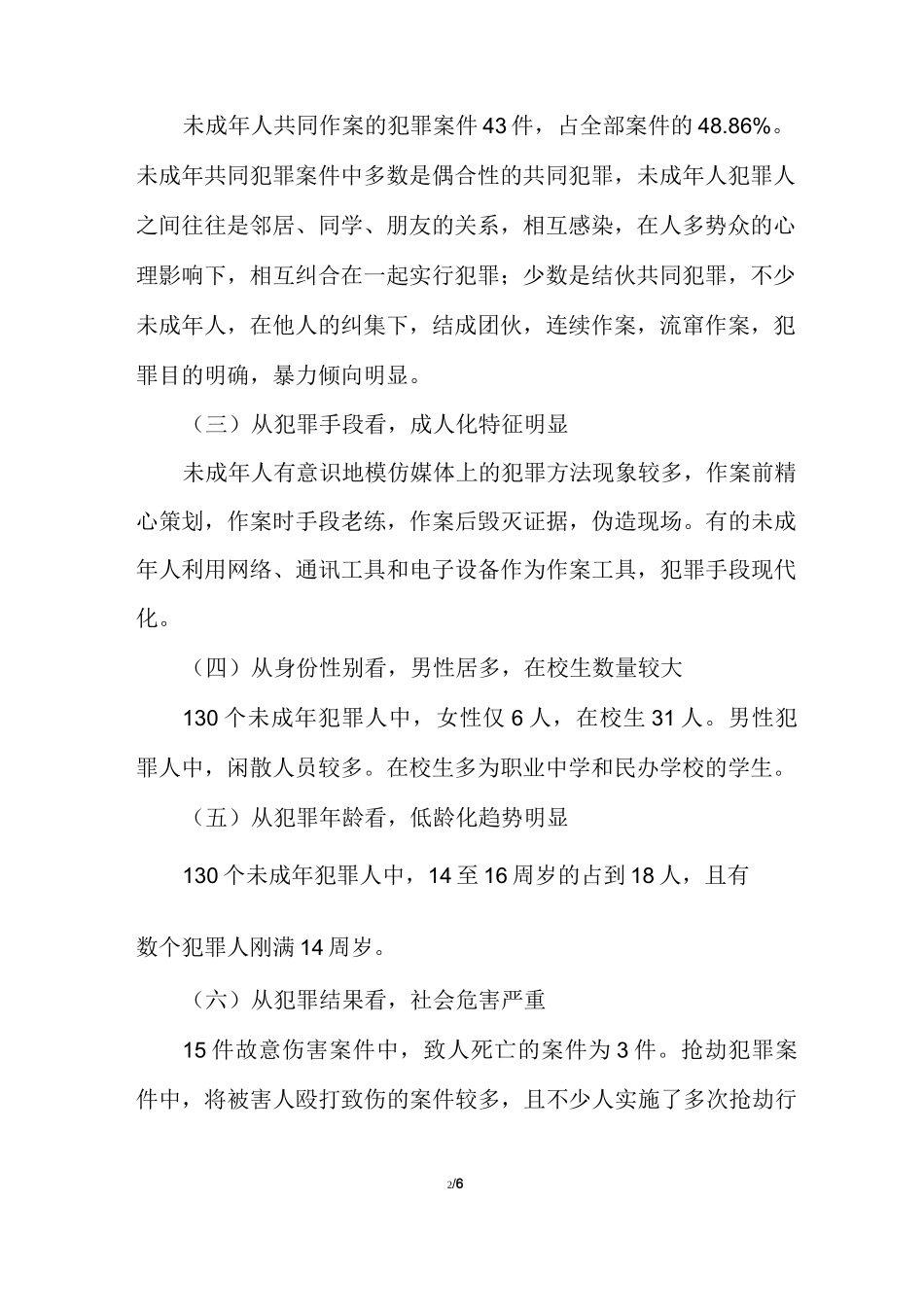 未成年人犯罪情况调研报告_第2页
