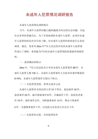 未成年人犯罪情况调研报告