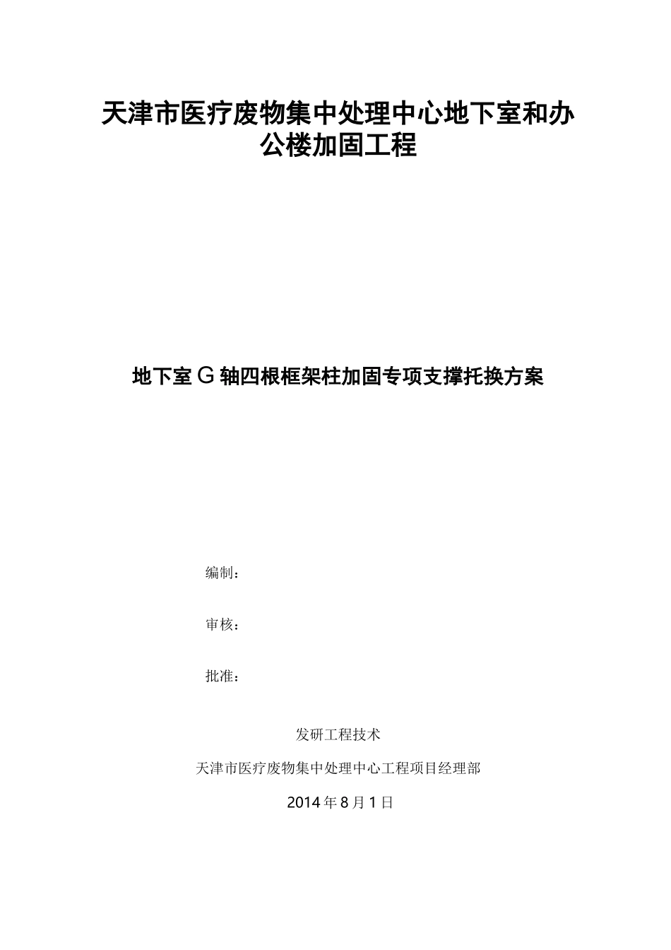 结构加固托梁换(加固)柱支撑方案_第1页