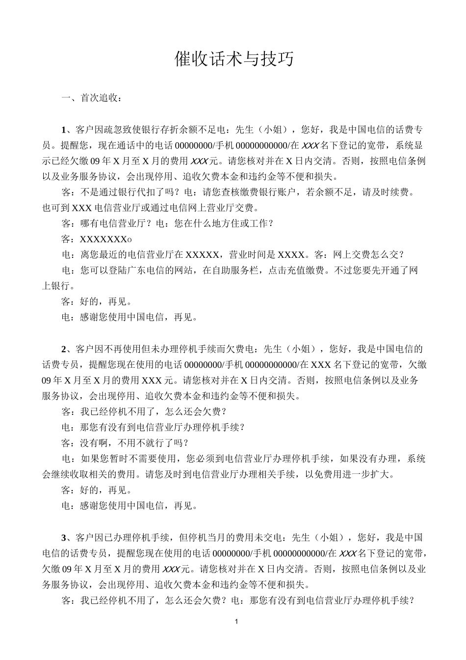 催收话术与技巧_第1页