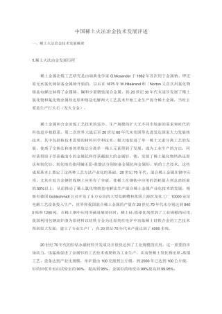中国稀土火法冶金技术发展评述