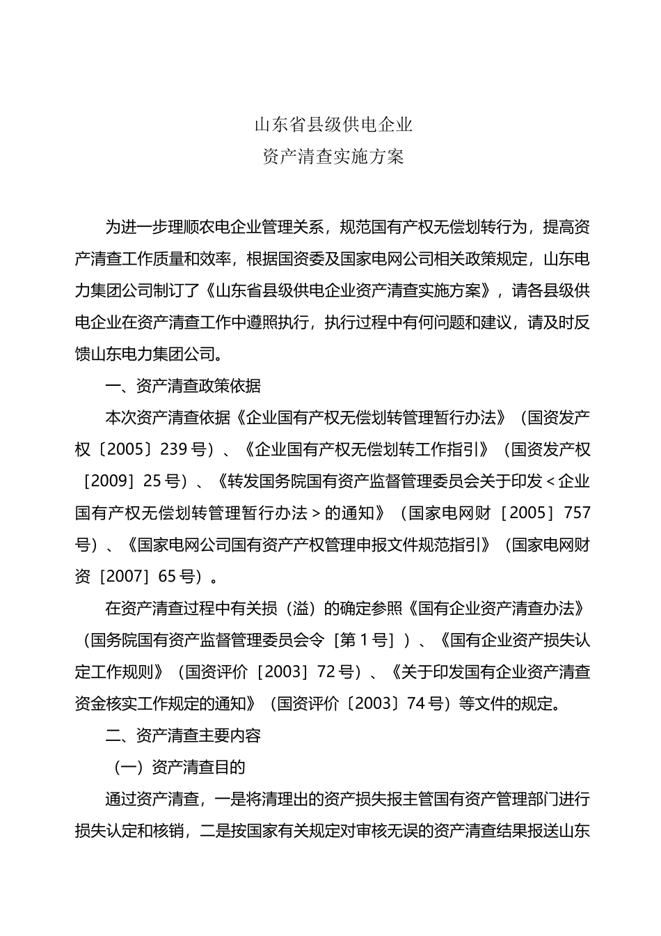 资产清查实施方案_第1页