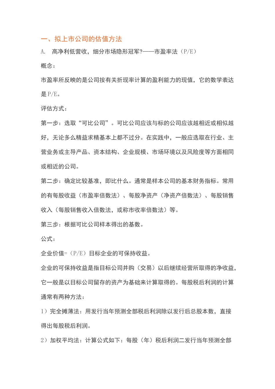 拟上市公司和上市公司的估值方法大全_第1页