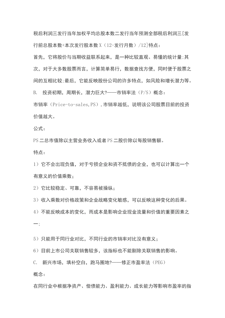 拟上市公司和上市公司的估值方法大全_第2页