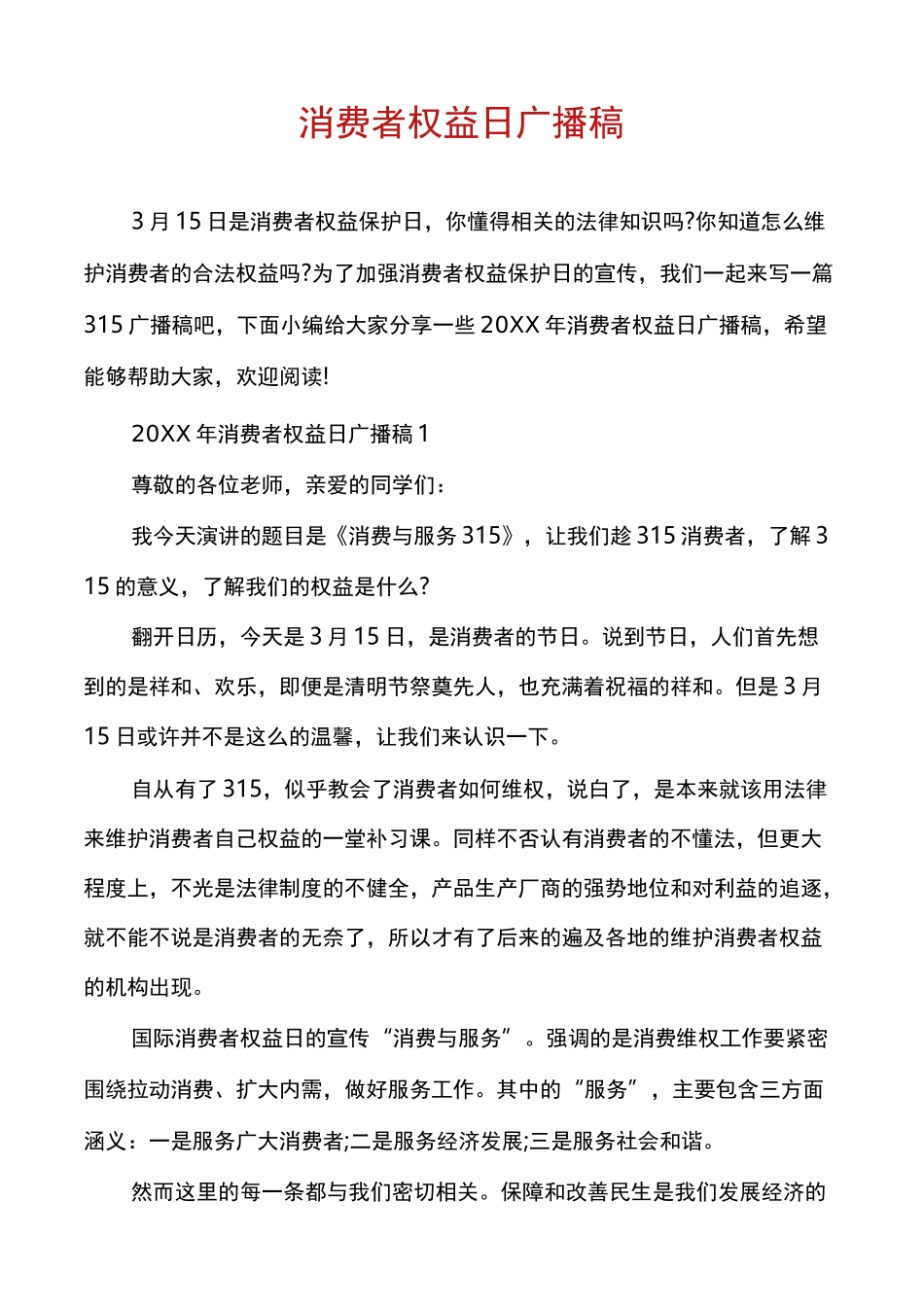 消费者权益日广播稿_第1页