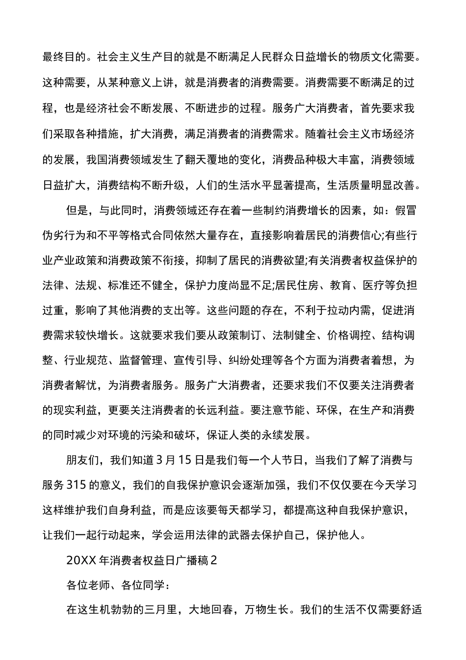 消费者权益日广播稿_第2页