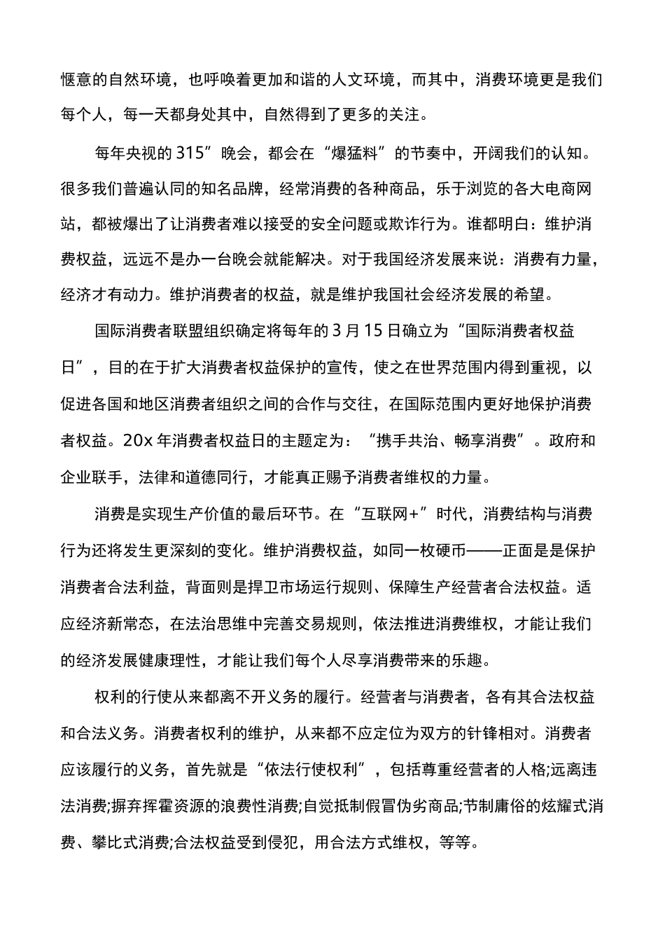 消费者权益日广播稿_第3页