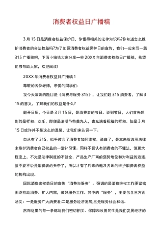 消费者权益日广播稿