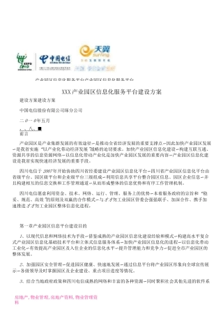 XXX产业园区信息化服务平台建设方案