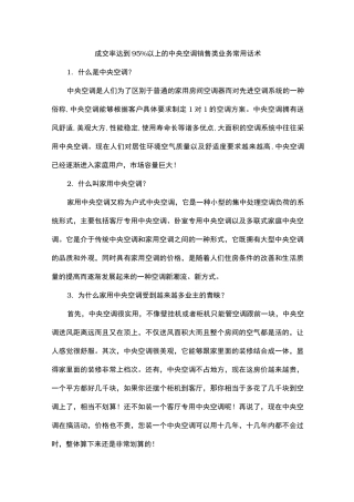 成交率达到95%以上的中央空调销售类业务常用话术