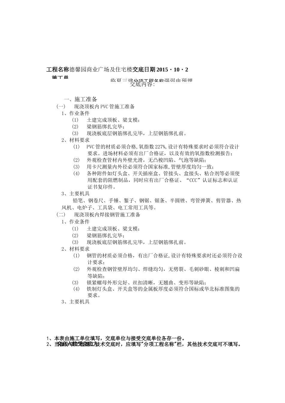 强弱电预埋技术交底资料_第1页