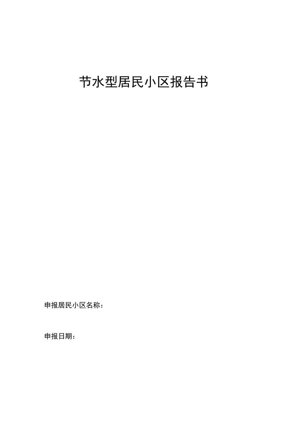 节水型小区报告材料书_第1页
