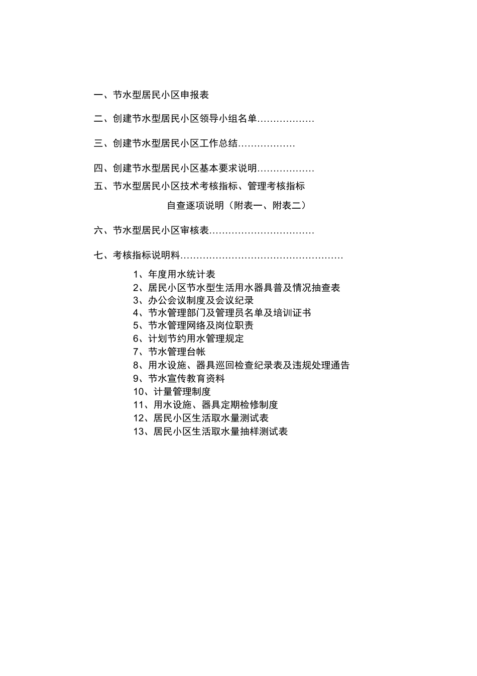 节水型小区报告材料书_第2页