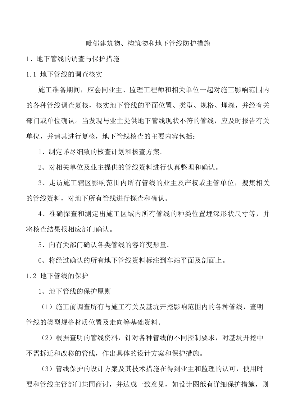 临时设施搭设及毗邻建筑物、构筑物和地下管线等专项防护措施_第1页