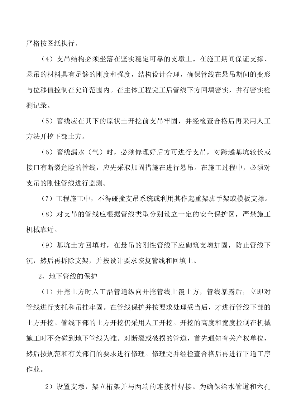 临时设施搭设及毗邻建筑物、构筑物和地下管线等专项防护措施_第2页