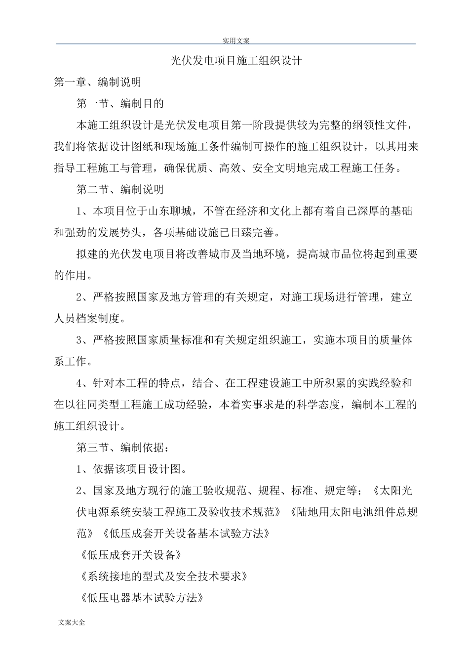 光伏发电项目施工组织设计_第1页