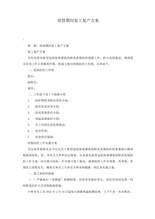 疫情期间复工复产方案-