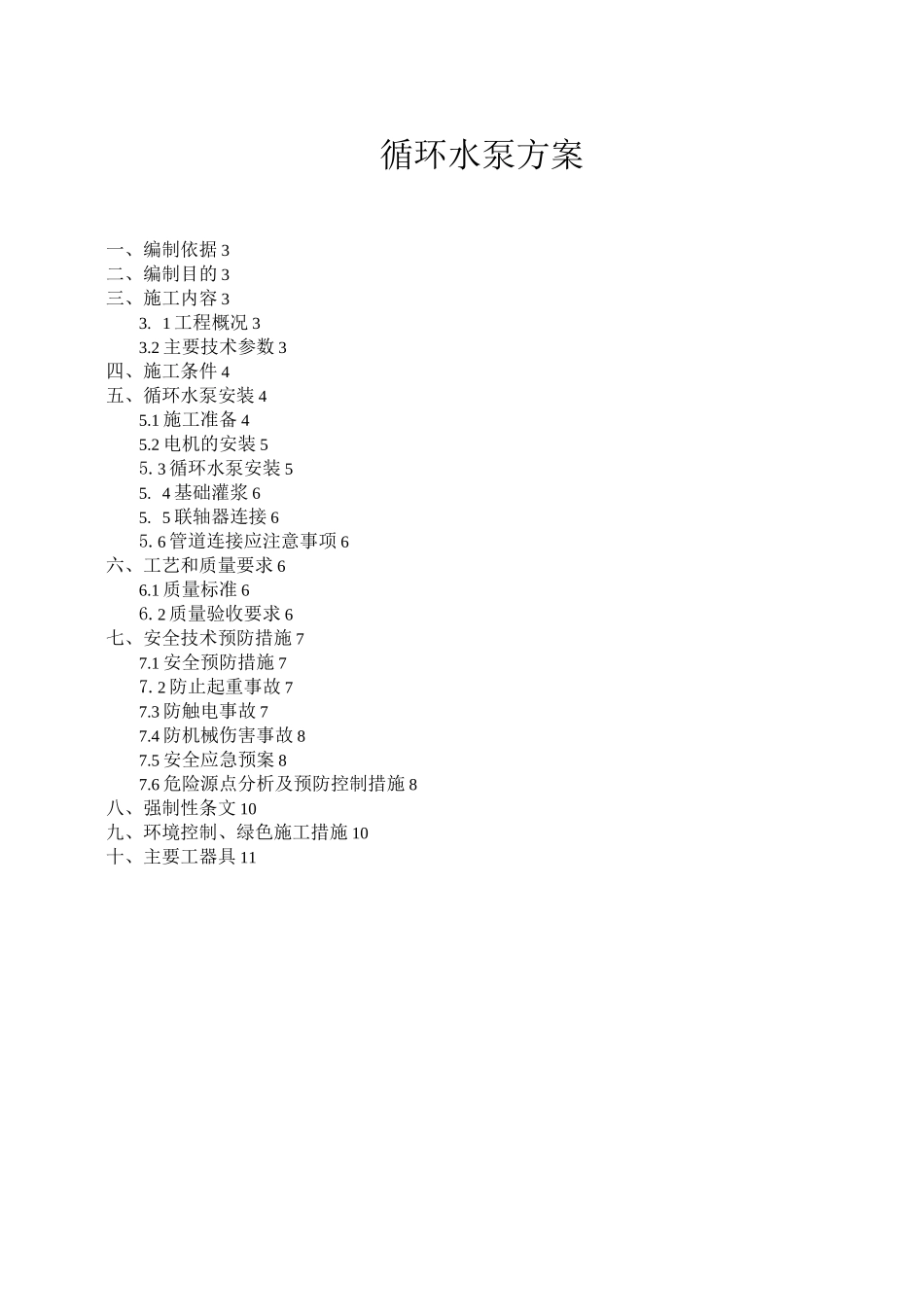 循环水泵方案_第1页