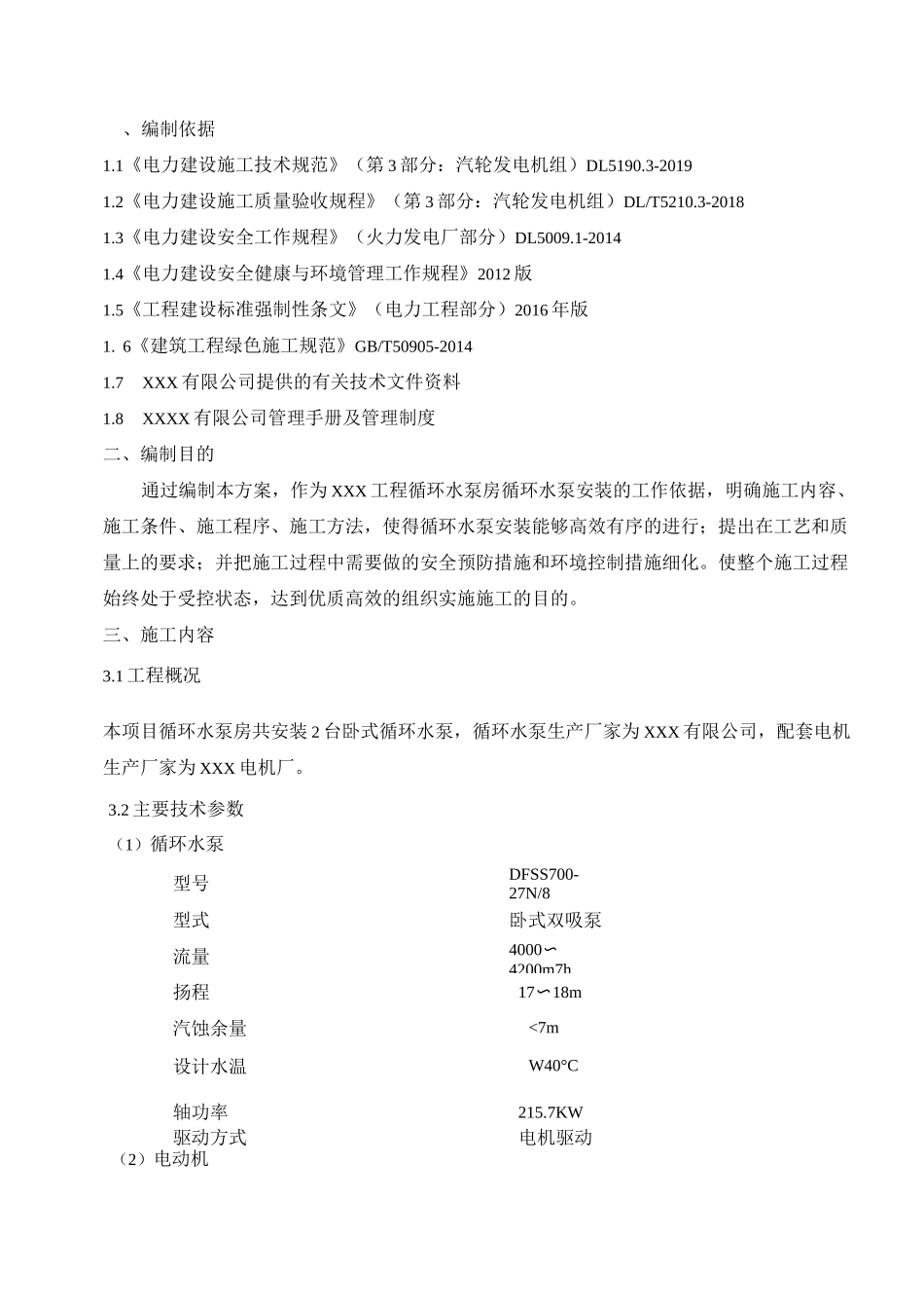 循环水泵方案_第2页