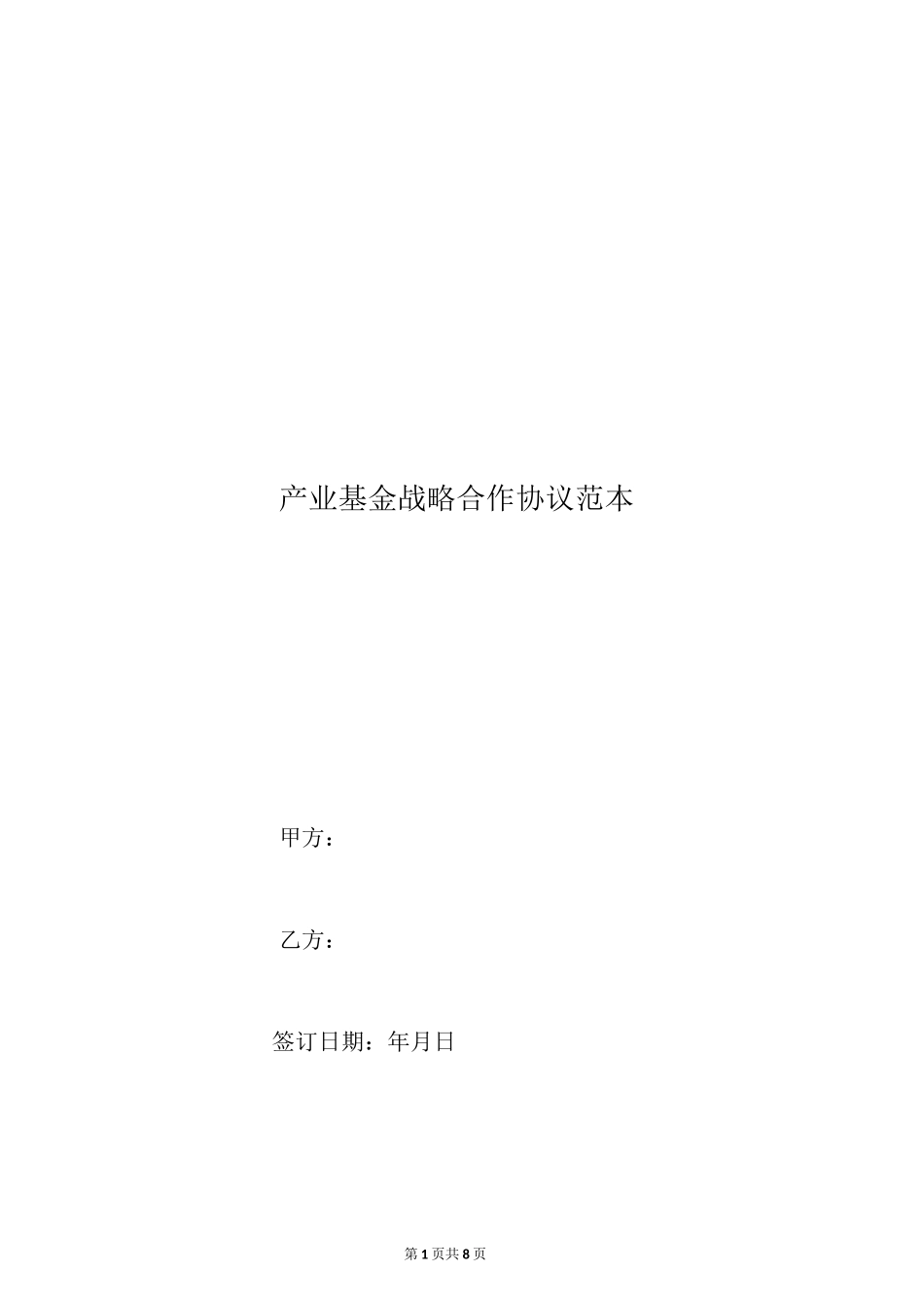 产业基金战略合作协议范本_第1页