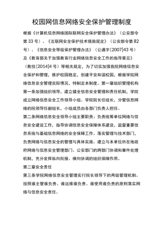 学校制度-校园网信息网络安全保护管理制度