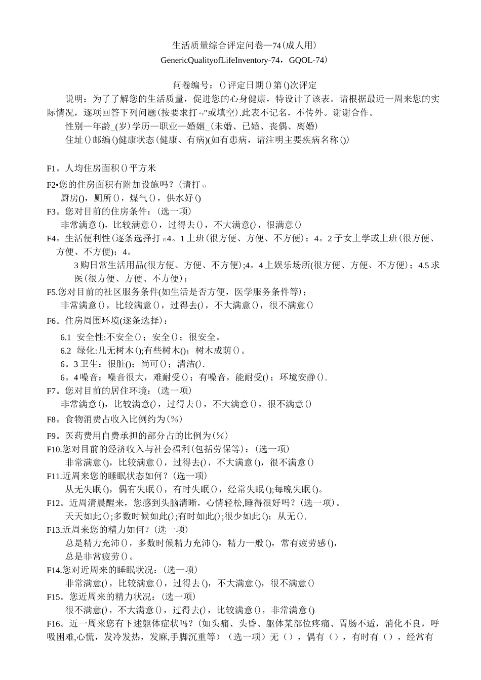 生活质量综合评定问卷—74(成人用)_第1页